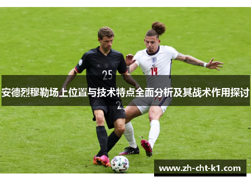 安德烈穆勒场上位置与技术特点全面分析及其战术作用探讨