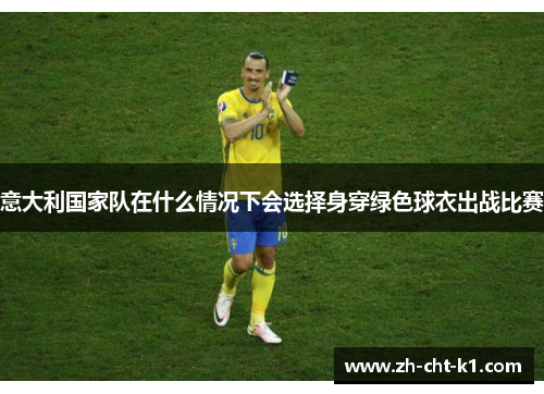 意大利国家队在什么情况下会选择身穿绿色球衣出战比赛