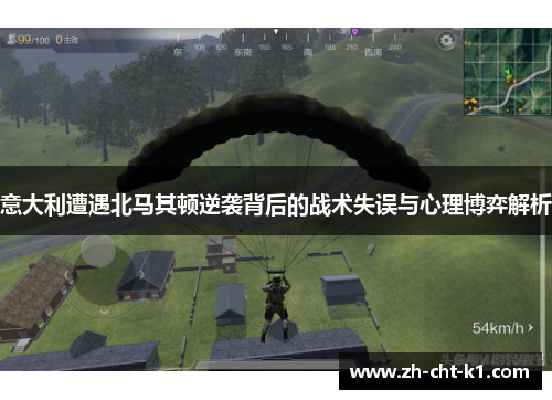 意大利遭遇北马其顿逆袭背后的战术失误与心理博弈解析