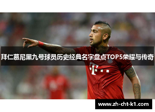 拜仁慕尼黑九号球员历史经典名字盘点TOP5荣耀与传奇