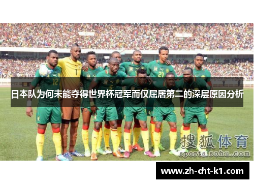 日本队为何未能夺得世界杯冠军而仅屈居第二的深层原因分析