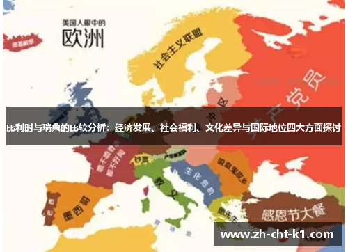 比利时与瑞典的比较分析：经济发展、社会福利、文化差异与国际地位四大方面探讨