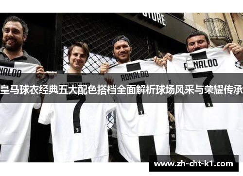 皇马球衣经典五大配色搭档全面解析球场风采与荣耀传承