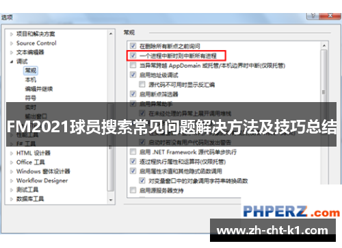 FM2021球员搜索常见问题解决方法及技巧总结