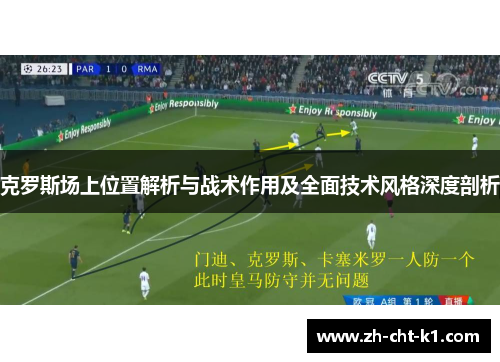 克罗斯场上位置解析与战术作用及全面技术风格深度剖析