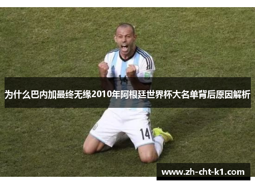 为什么巴内加最终无缘2010年阿根廷世界杯大名单背后原因解析