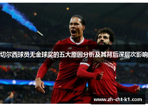 切尔西球员无金球奖的五大原因分析及其背后深层次影响