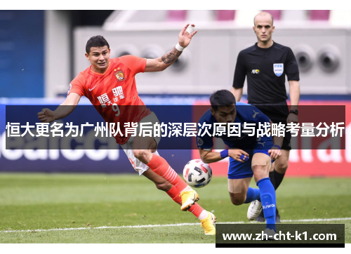 恒大更名为广州队背后的深层次原因与战略考量分析