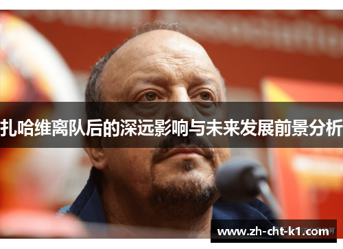 扎哈维离队后的深远影响与未来发展前景分析