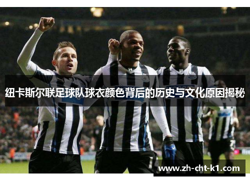 纽卡斯尔联足球队球衣颜色背后的历史与文化原因揭秘