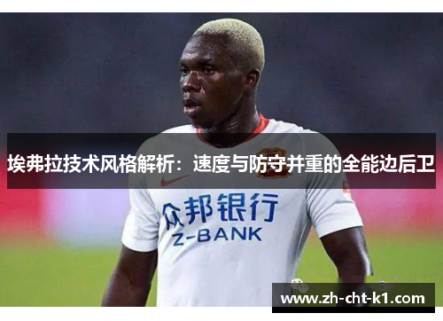 埃弗拉技术风格解析：速度与防守并重的全能边后卫