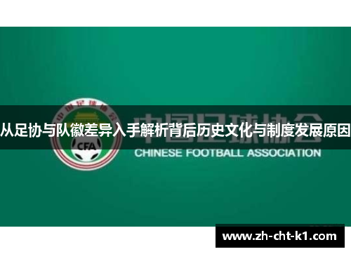 从足协与队徽差异入手解析背后历史文化与制度发展原因