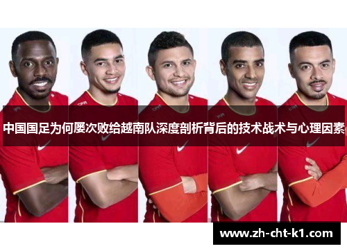 中国国足为何屡次败给越南队深度剖析背后的技术战术与心理因素