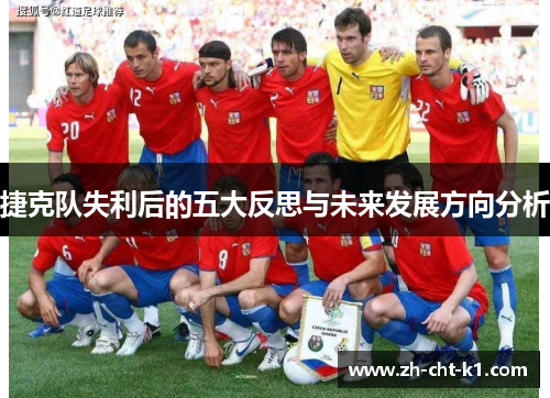 捷克队失利后的五大反思与未来发展方向分析