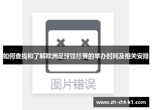 如何查找和了解欧洲足球锦标赛的举办时间及相关安排