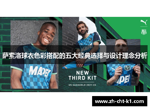 萨索洛球衣色彩搭配的五大经典选择与设计理念分析