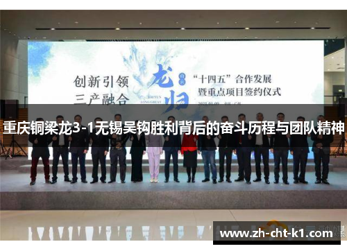 重庆铜梁龙3-1无锡吴钩胜利背后的奋斗历程与团队精神
