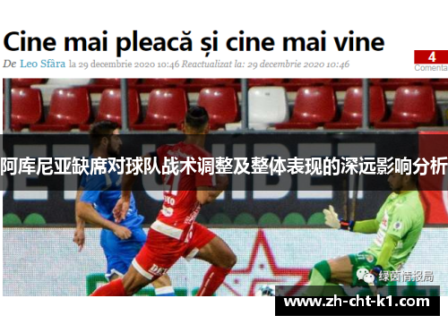 阿库尼亚缺席对球队战术调整及整体表现的深远影响分析