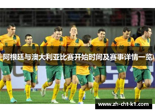 阿根廷与澳大利亚比赛开始时间及赛事详情一览