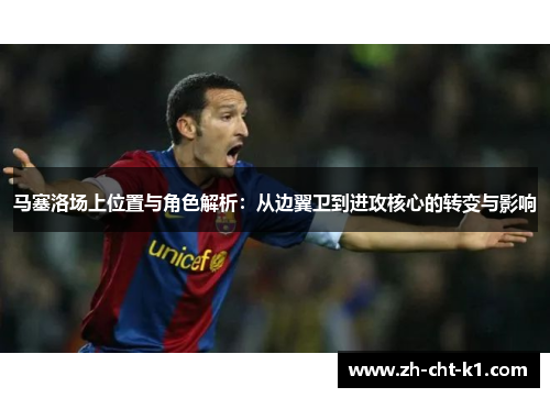 马塞洛场上位置与角色解析：从边翼卫到进攻核心的转变与影响