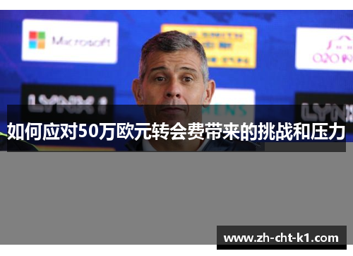 如何应对50万欧元转会费带来的挑战和压力