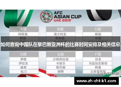 如何查询中国队在黎巴嫩亚洲杯的比赛时间安排及相关信息