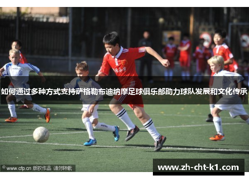 如何通过多种方式支持萨格勒布迪纳摩足球俱乐部助力球队发展和文化传承