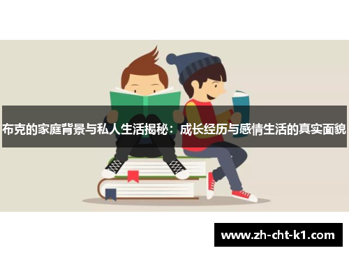 布克的家庭背景与私人生活揭秘：成长经历与感情生活的真实面貌