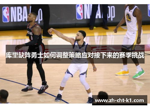 库里缺阵勇士如何调整策略应对接下来的赛季挑战