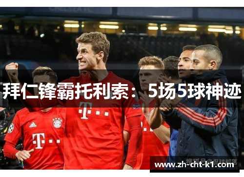 拜仁锋霸托利索：5场5球神迹