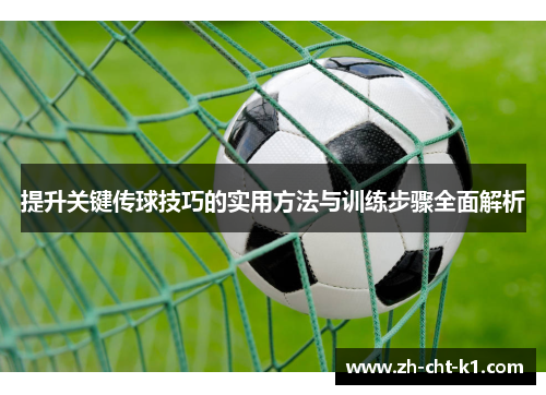 提升关键传球技巧的实用方法与训练步骤全面解析