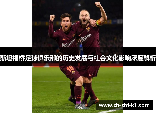 斯坦福桥足球俱乐部的历史发展与社会文化影响深度解析