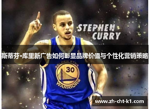 斯蒂芬·库里新广告如何彰显品牌价值与个性化营销策略