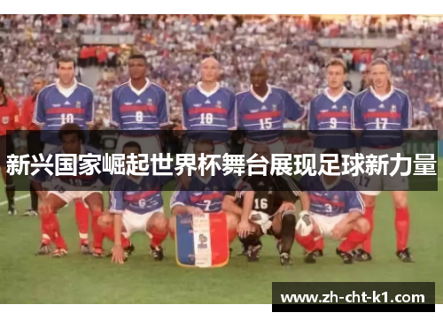 新兴国家崛起世界杯舞台展现足球新力量