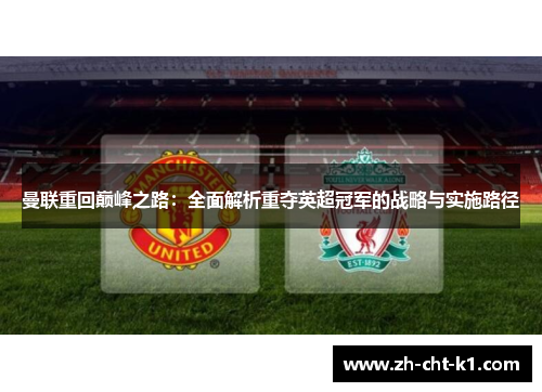 曼联重回巅峰之路：全面解析重夺英超冠军的战略与实施路径