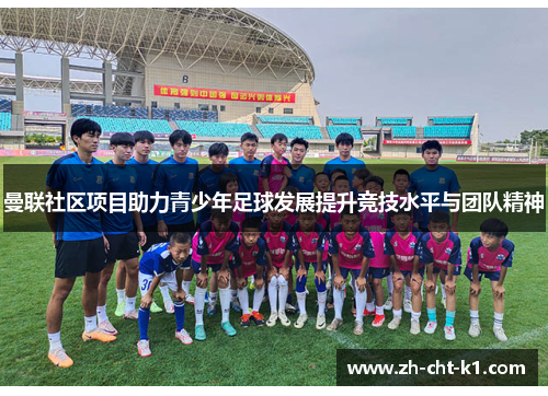 曼联社区项目助力青少年足球发展提升竞技水平与团队精神