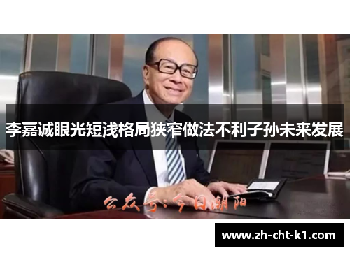 李嘉诚眼光短浅格局狭窄做法不利子孙未来发展
