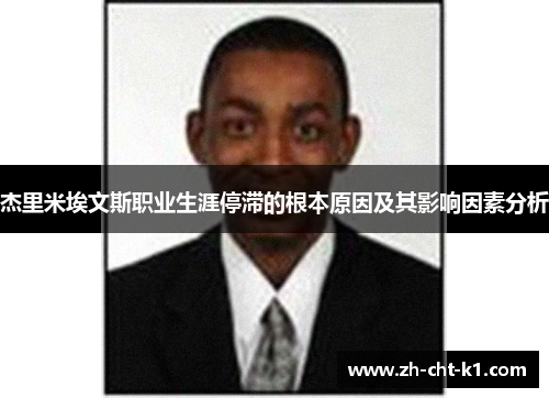 杰里米埃文斯职业生涯停滞的根本原因及其影响因素分析