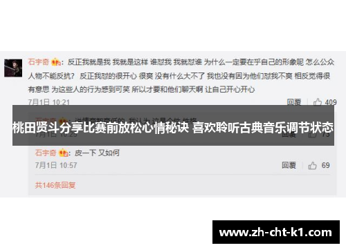 桃田贤斗分享比赛前放松心情秘诀 喜欢聆听古典音乐调节状态