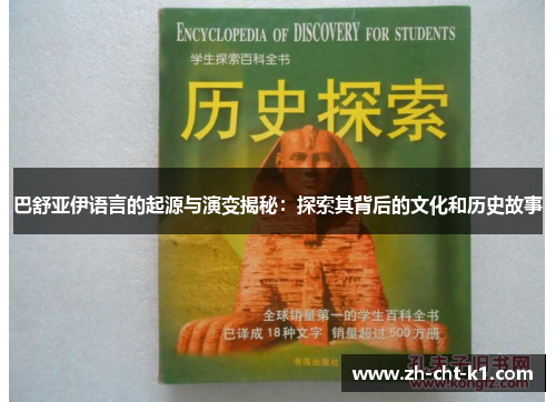 巴舒亚伊语言的起源与演变揭秘：探索其背后的文化和历史故事