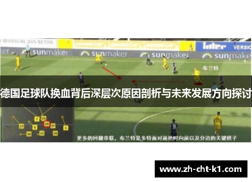 德国足球队换血背后深层次原因剖析与未来发展方向探讨