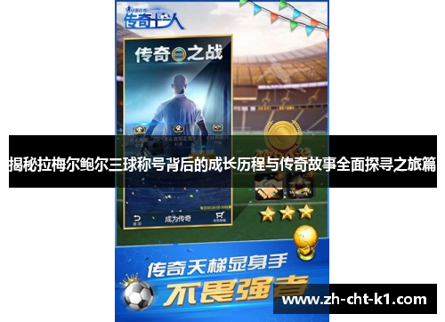 揭秘拉梅尔鲍尔三球称号背后的成长历程与传奇故事全面探寻之旅篇