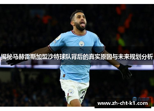 揭秘马赫雷斯加盟沙特球队背后的真实原因与未来规划分析