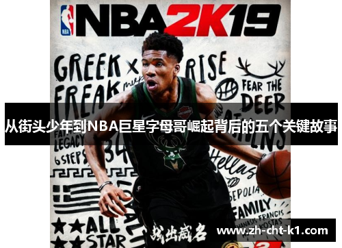 从街头少年到NBA巨星字母哥崛起背后的五个关键故事