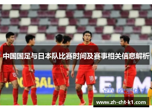 中国国足与日本队比赛时间及赛事相关信息解析