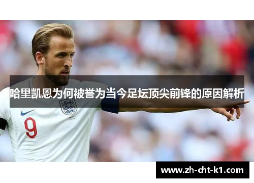 哈里凯恩为何被誉为当今足坛顶尖前锋的原因解析