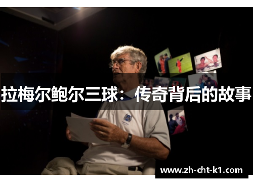 拉梅尔鲍尔三球：传奇背后的故事