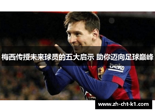 梅西传授未来球员的五大启示 助你迈向足球巅峰