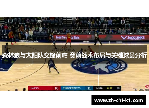 森林狼与太阳队交锋前瞻 赛前战术布局与关键球员分析