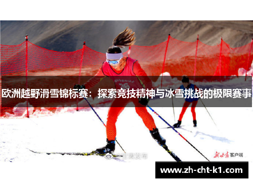 欧洲越野滑雪锦标赛：探索竞技精神与冰雪挑战的极限赛事